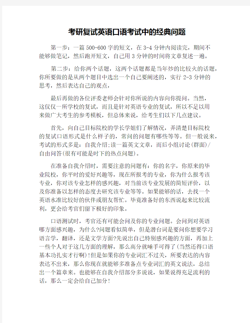 考研复试英语口语考试中的经典问题