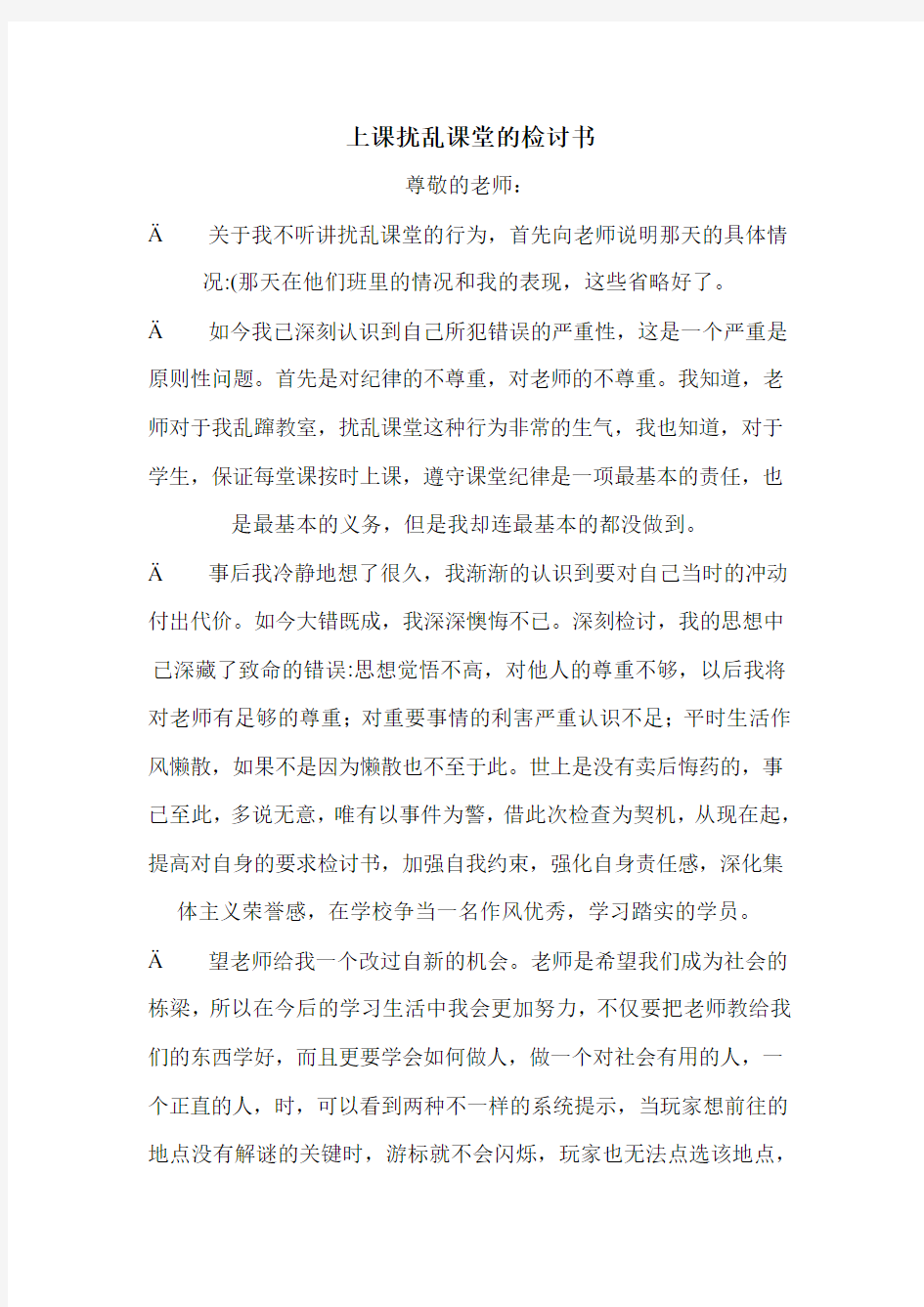 上课扰乱课堂的检讨书