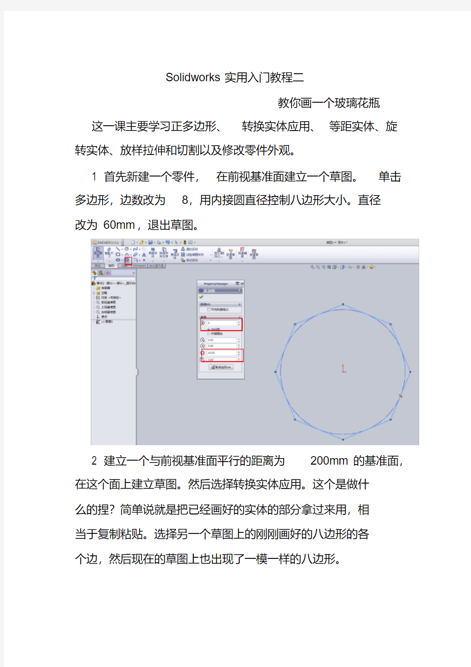 Solidworks零基础实用入门教程二