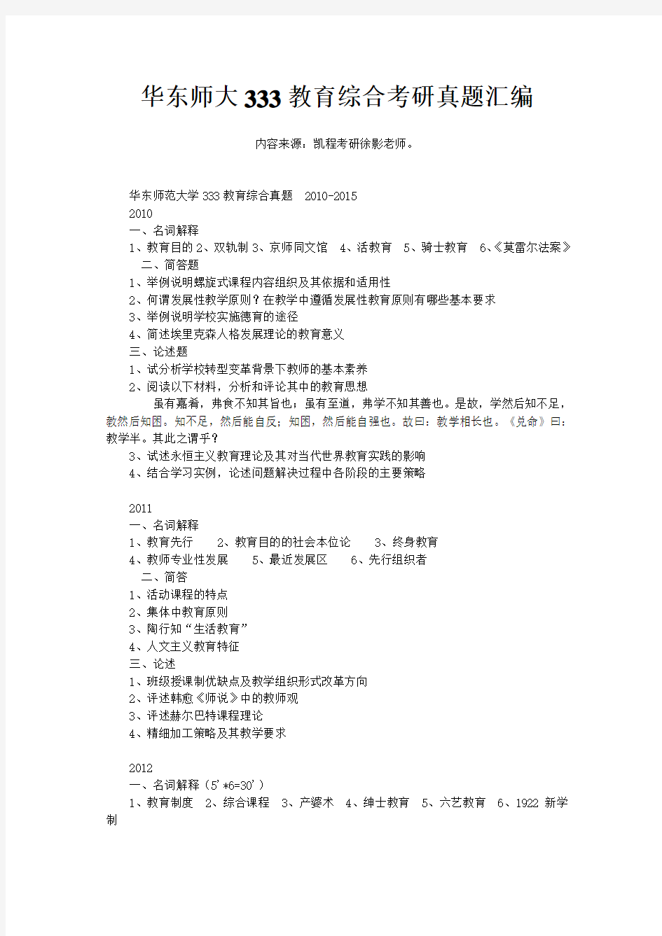 华东师大333教育综合考研真题汇编