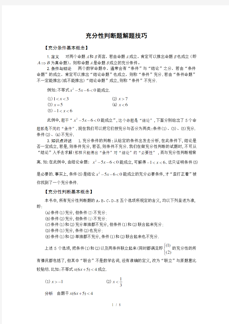 条件充分性判断解题方法