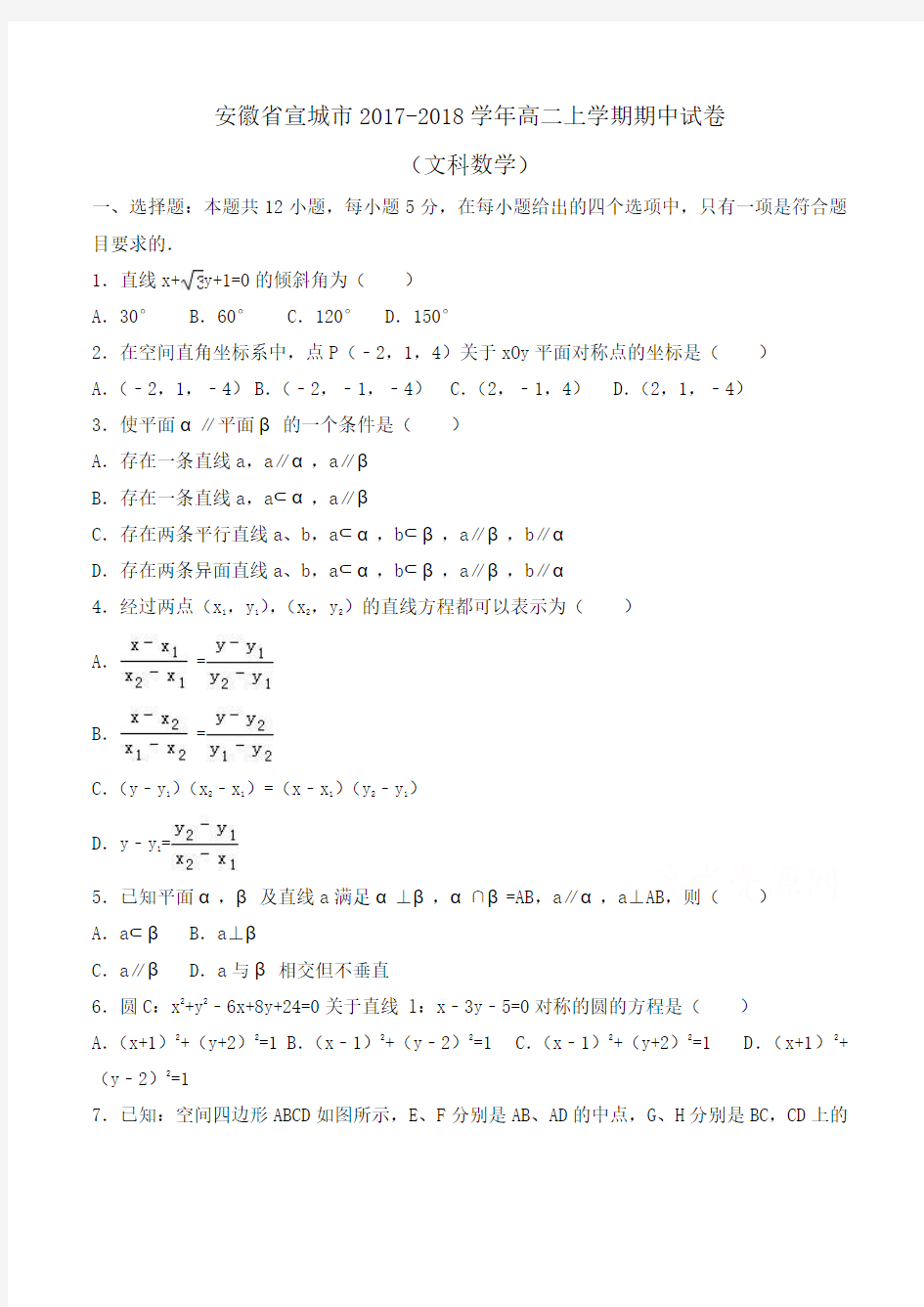 安徽省宣城市2017-2018学年高二上学期期中数学试卷(文科) Word版含解析