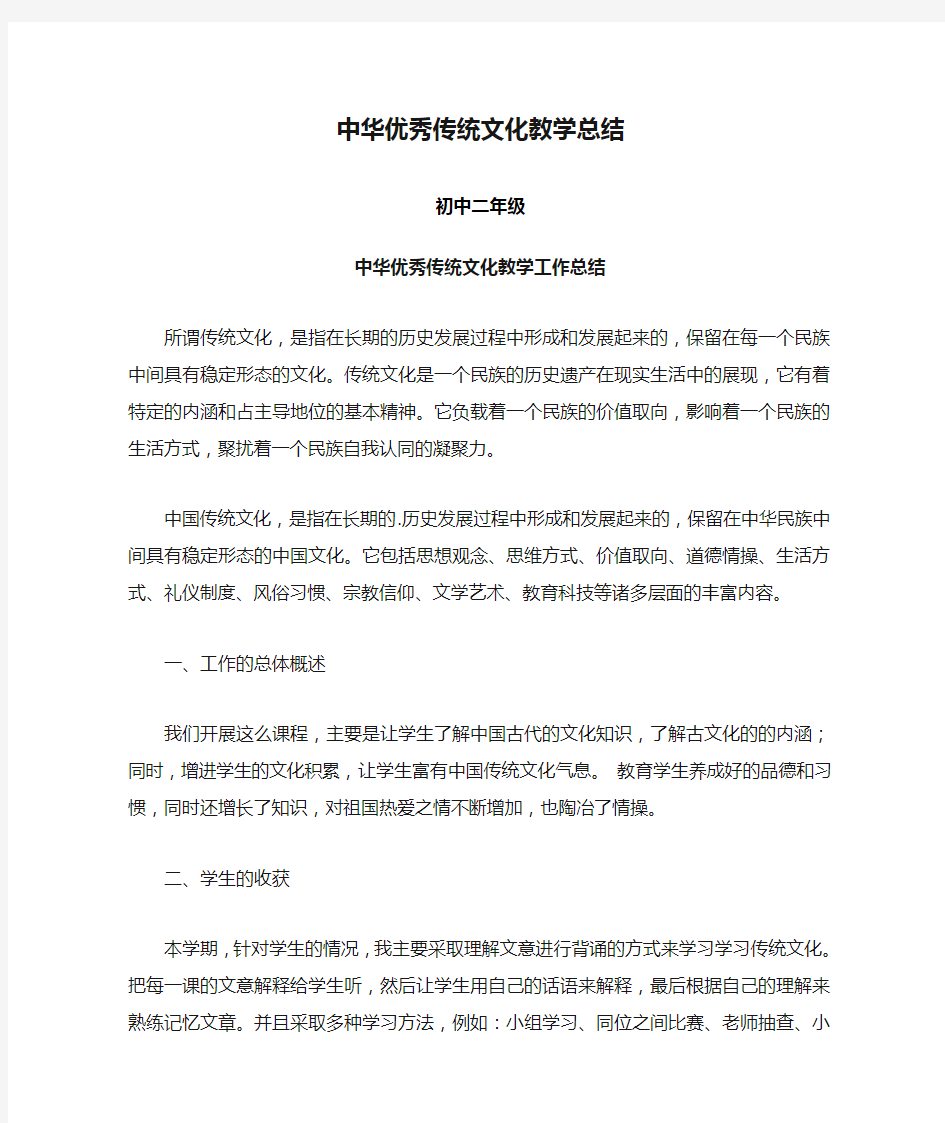 中华优秀传统文化教学总结总结1