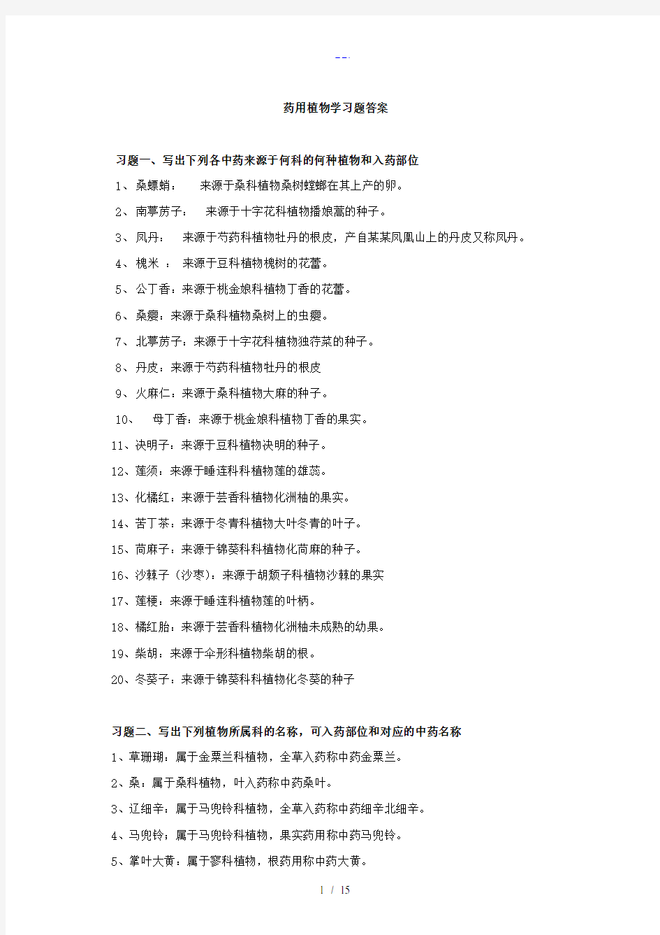 药用植物学习题集答案解析