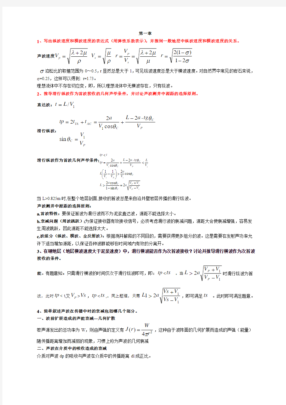 声波测井课后习题..