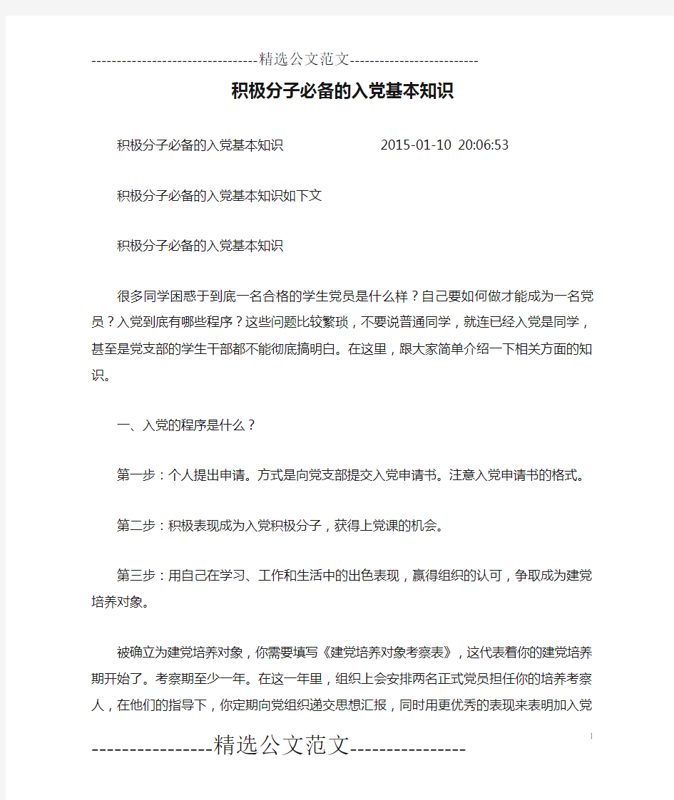 积极分子必备的入党基本知识