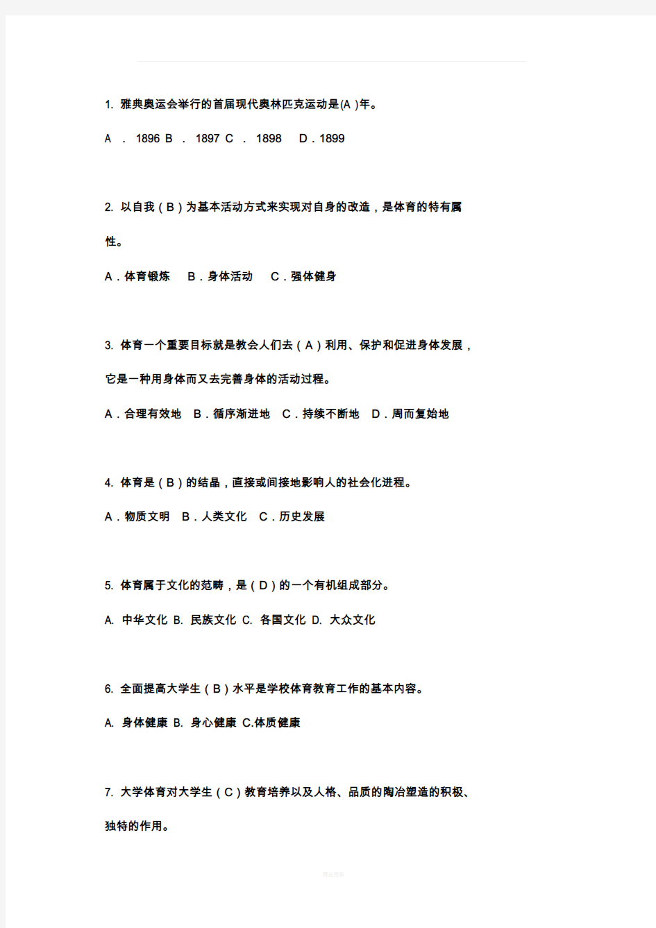 大学体育理论考试题库