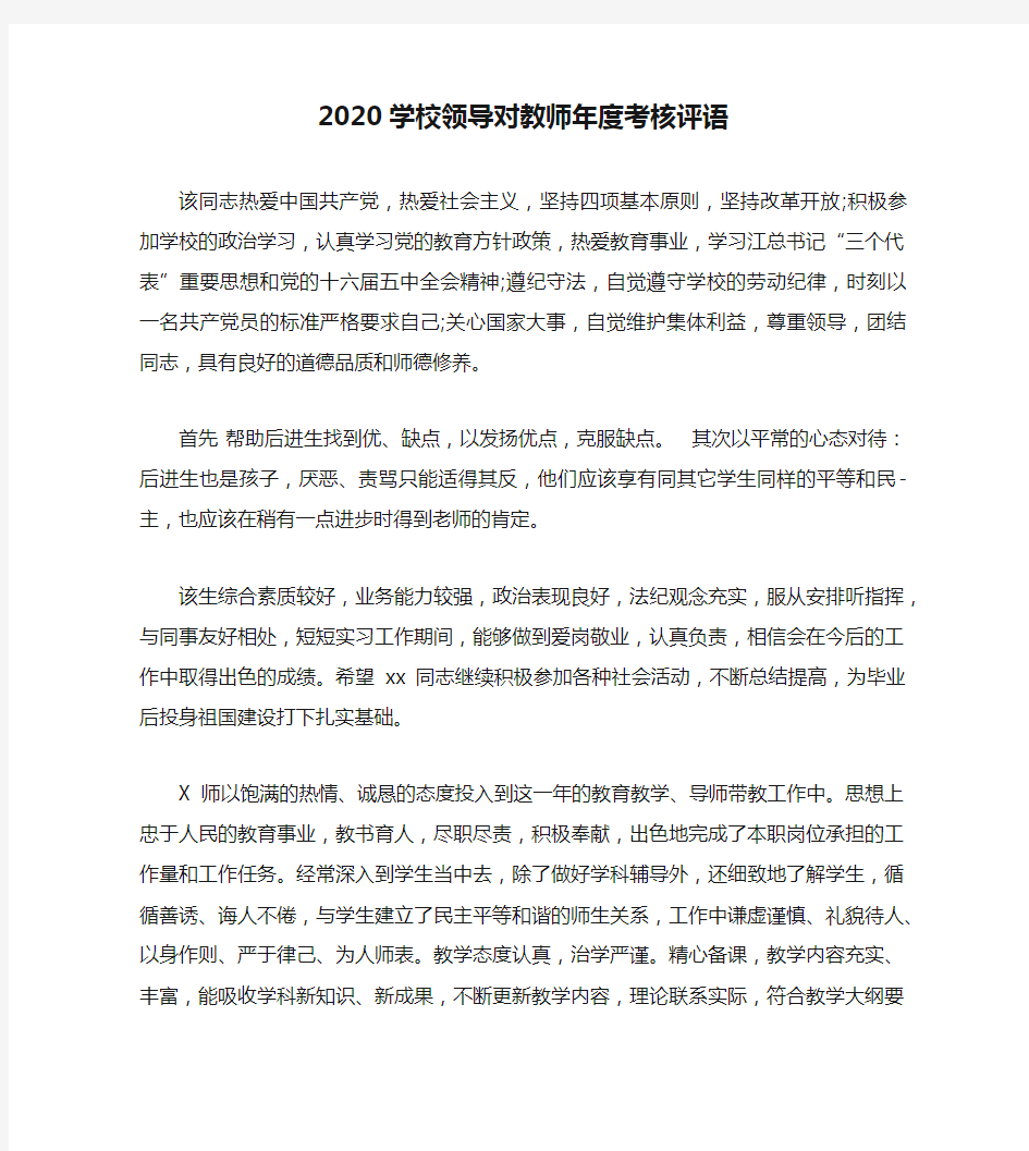 2020学校领导对教师年度考核评语