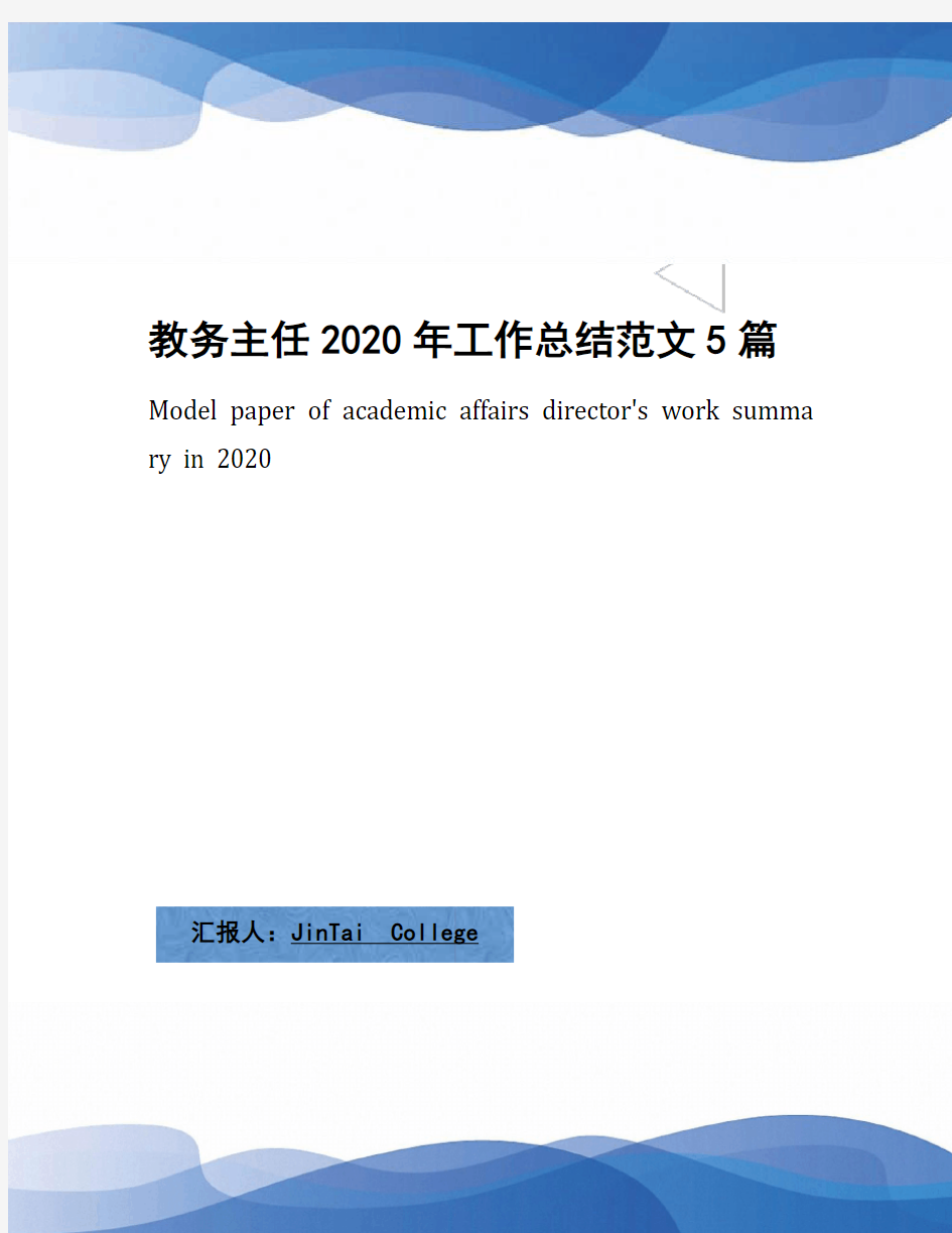 教务主任2020年工作总结范文5篇