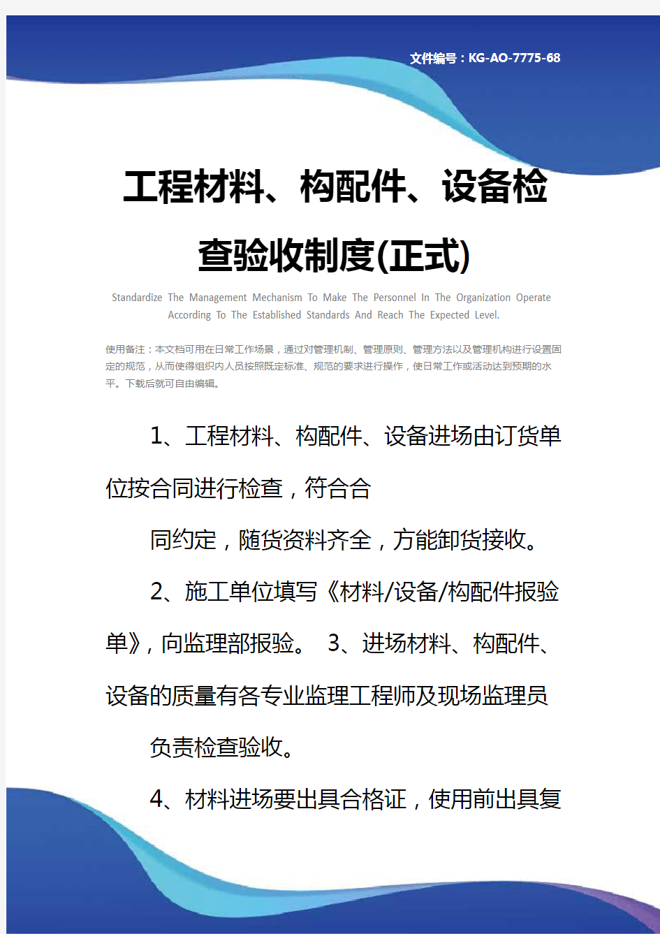 工程材料、构配件、设备检查验收制度(正式)