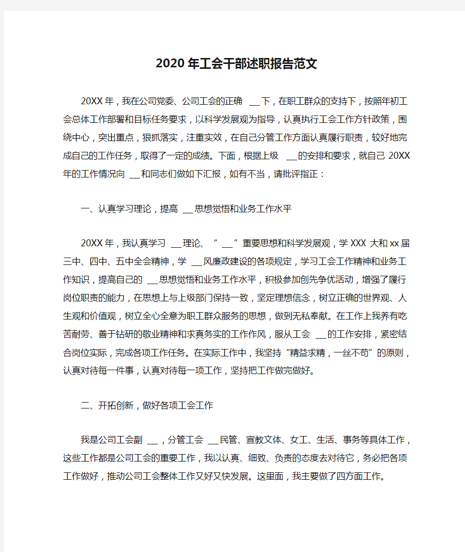 2020年工会干部述职报告范文