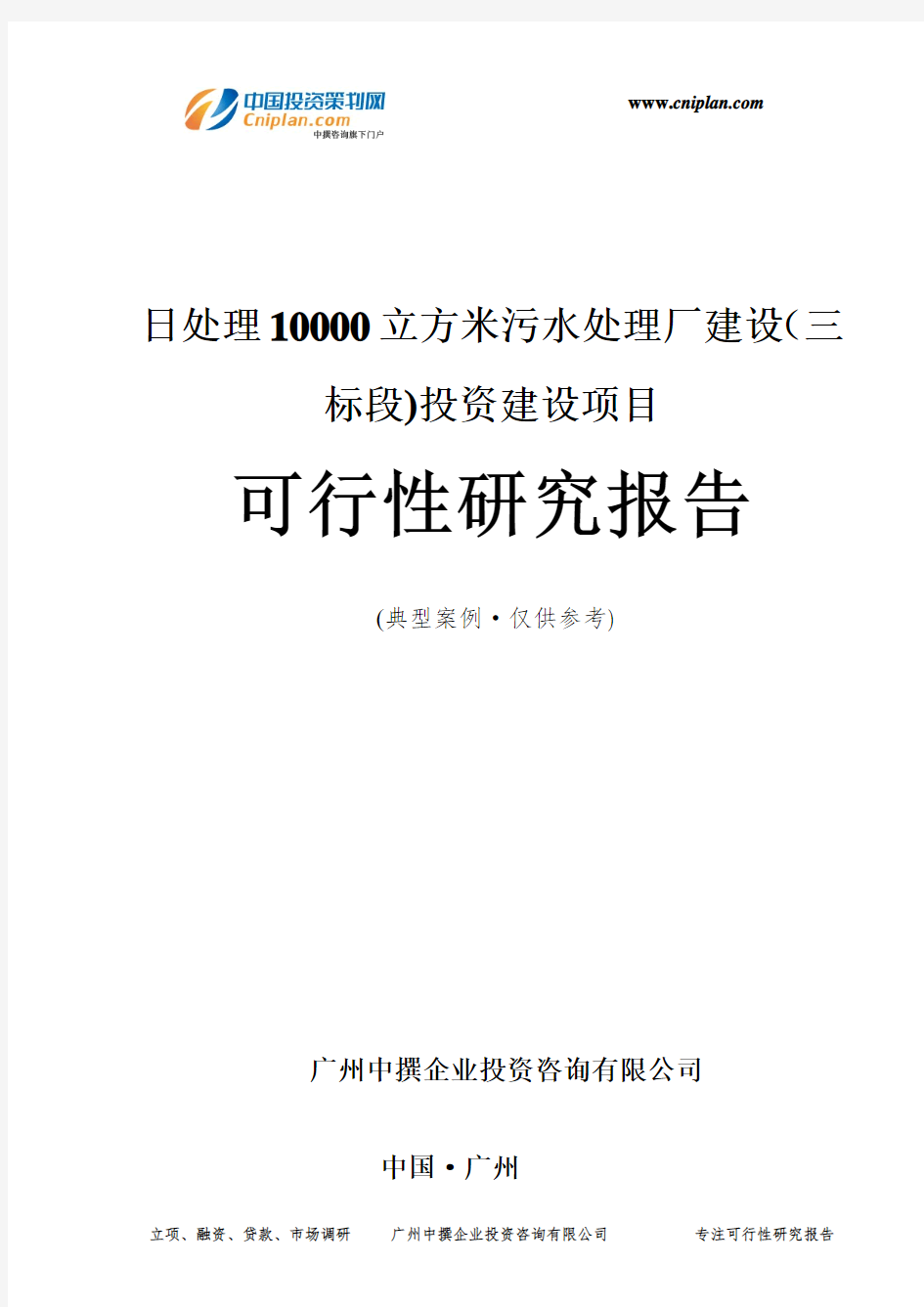 日处理10000立方米污水处理厂建设(三标段)投资建设项目可行性研究报告-广州中撰咨询