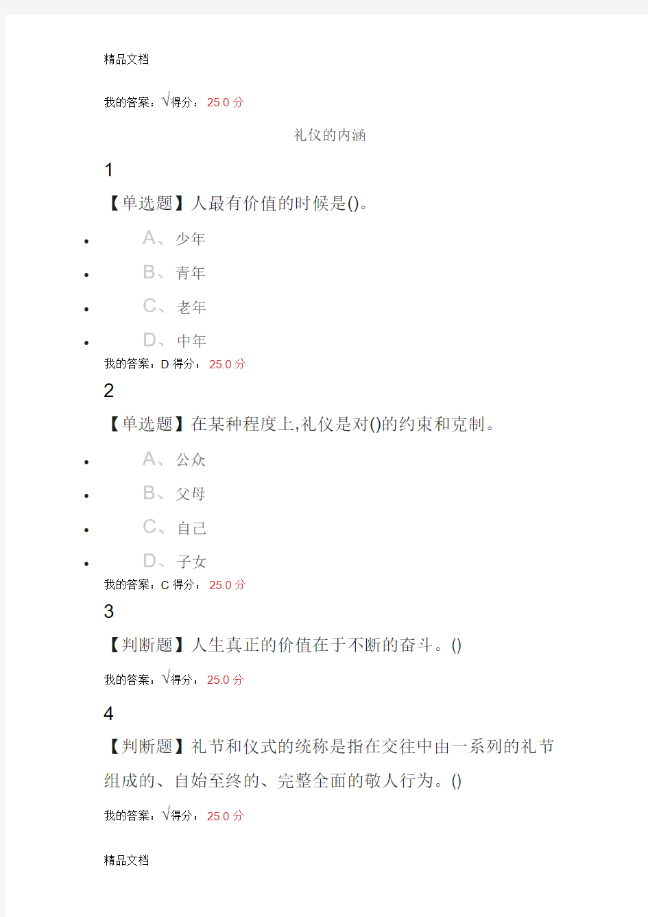 最新超星尔雅学习通2018年《口才艺术与社交礼仪》课后答案