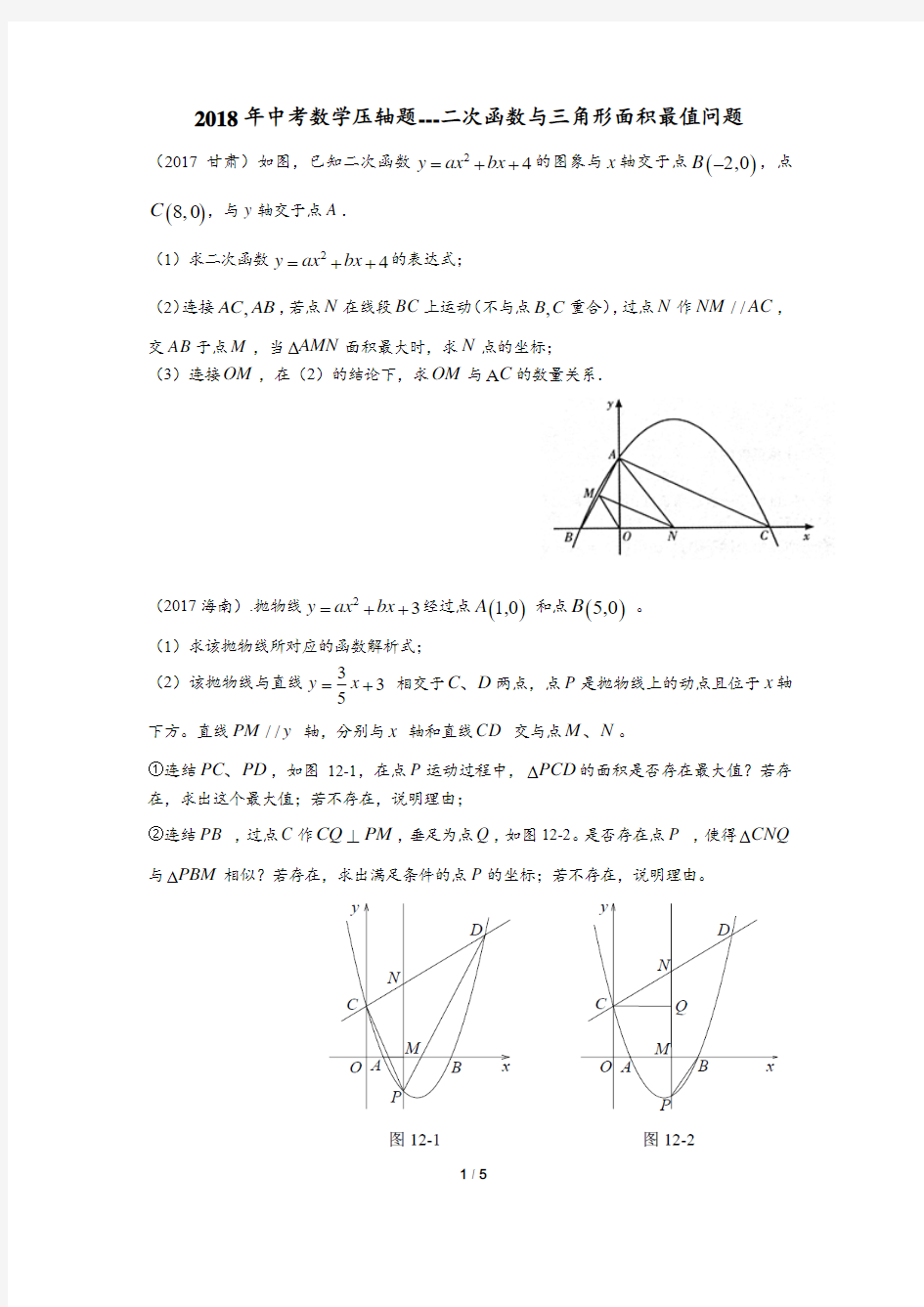 2018年中考数学压轴题---二次函数与三角形面积最值问题