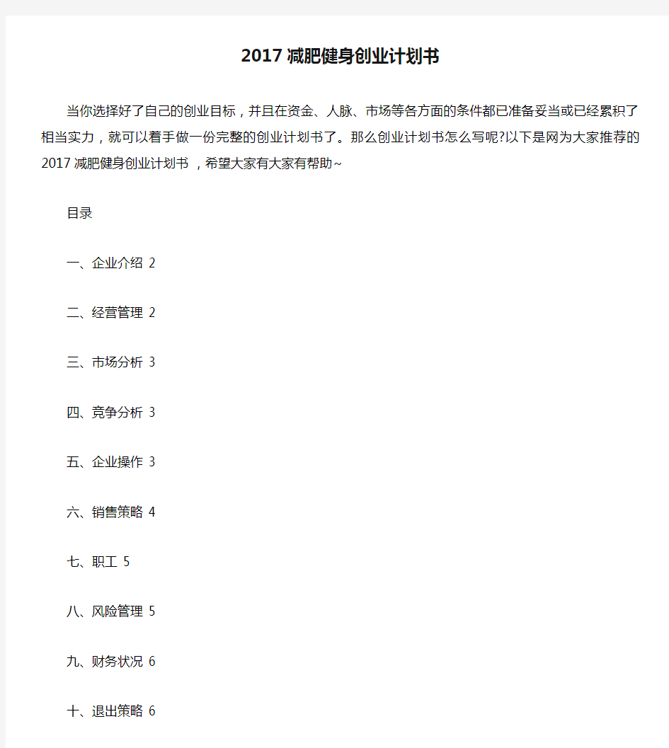 2017减肥健身创业计划书