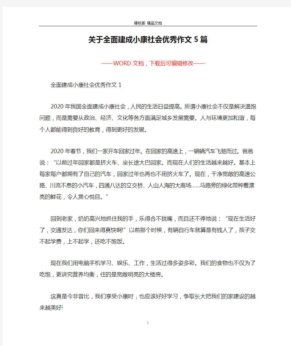 关于全面建成小康社会优秀作文5篇