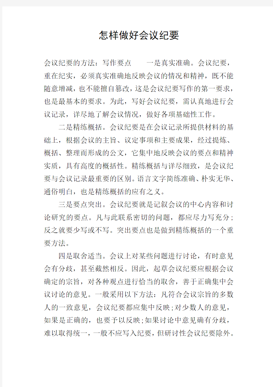 怎样做好会议纪要