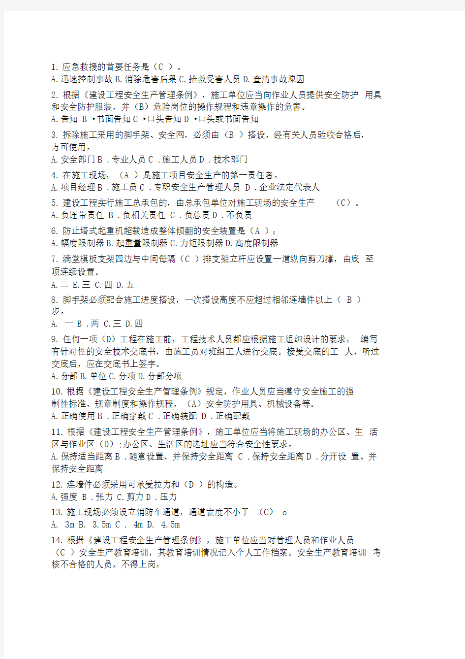 三类人员安全继续教育网上考试试题和答案