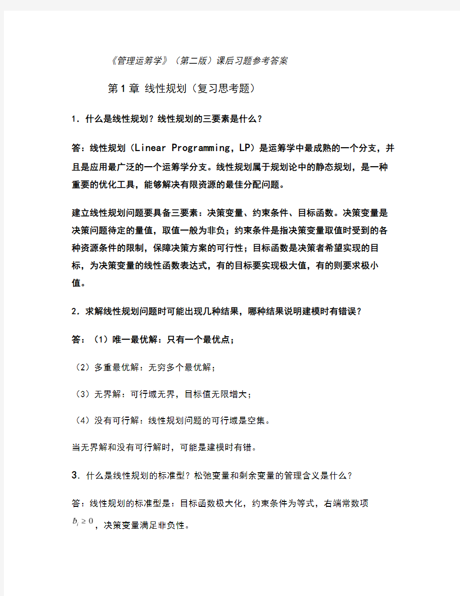 管理运筹学课后习题参考答案汇总