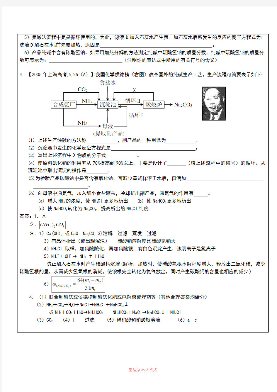 侯式制碱法原理和简单流程-文档