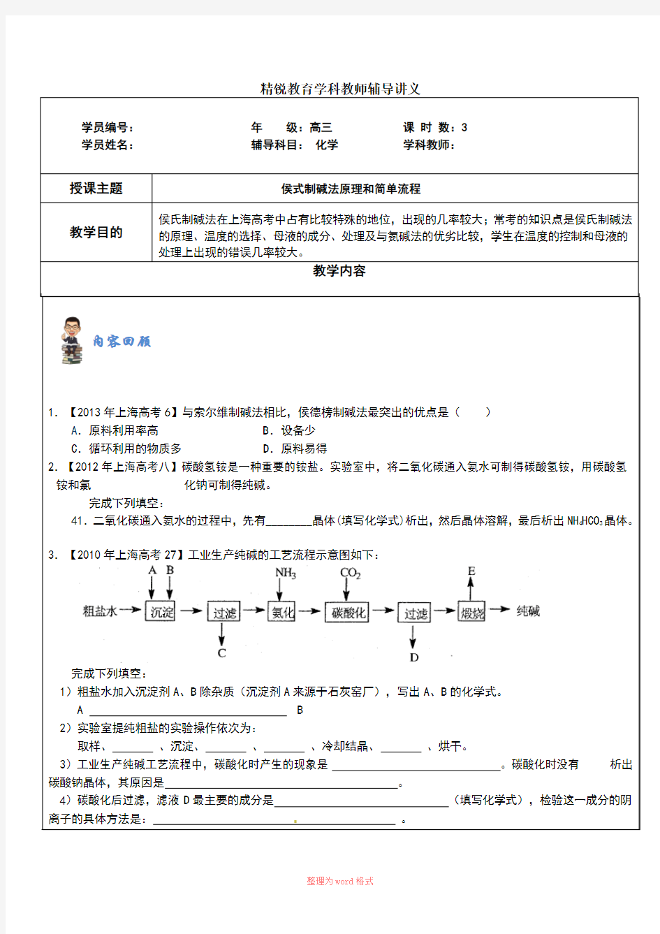 侯式制碱法原理和简单流程-文档