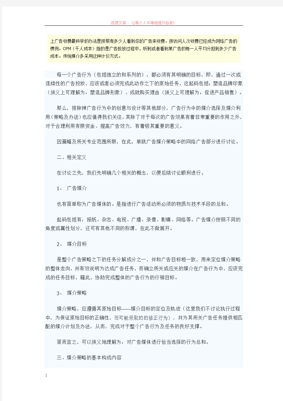 网络广告媒介策略基础知识