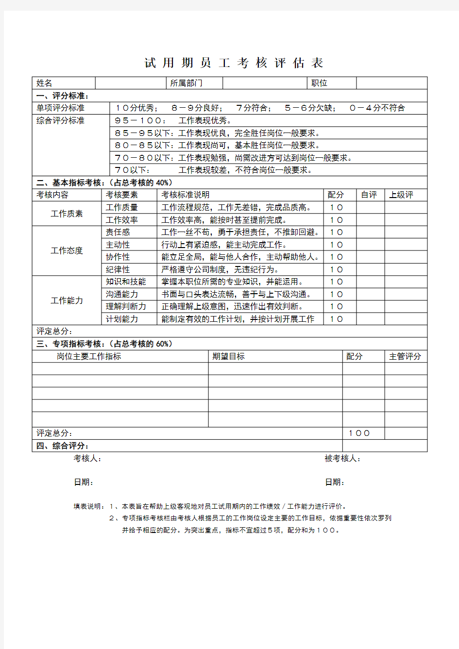 试用期员工考核评估表