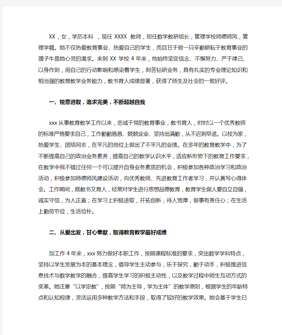 师德楷模事迹材料