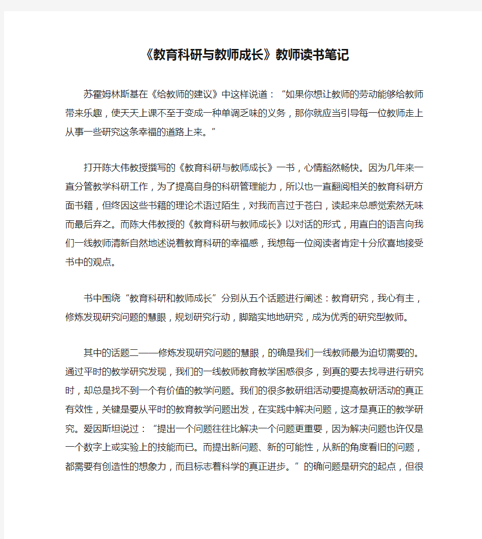 《教育科研与教师成长》教师读书笔记