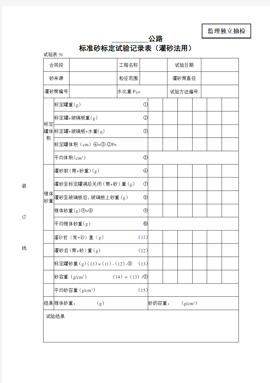 标准砂标定试验记录表 灌砂法用 