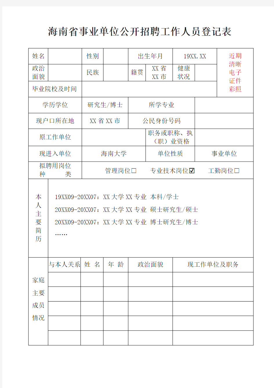 海南省事业单位公开招聘工作人员登记表(正面)2019新
