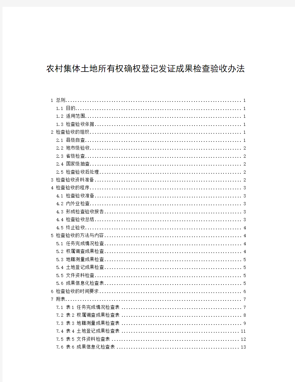 (完整版)农村集体土地所有权确权登记发证成果检查验收办法