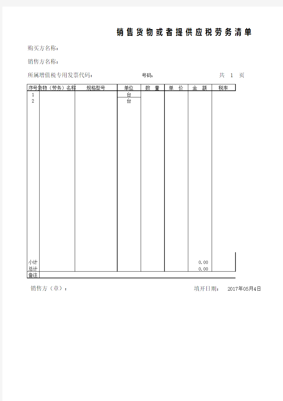 应税劳务清单清单模板