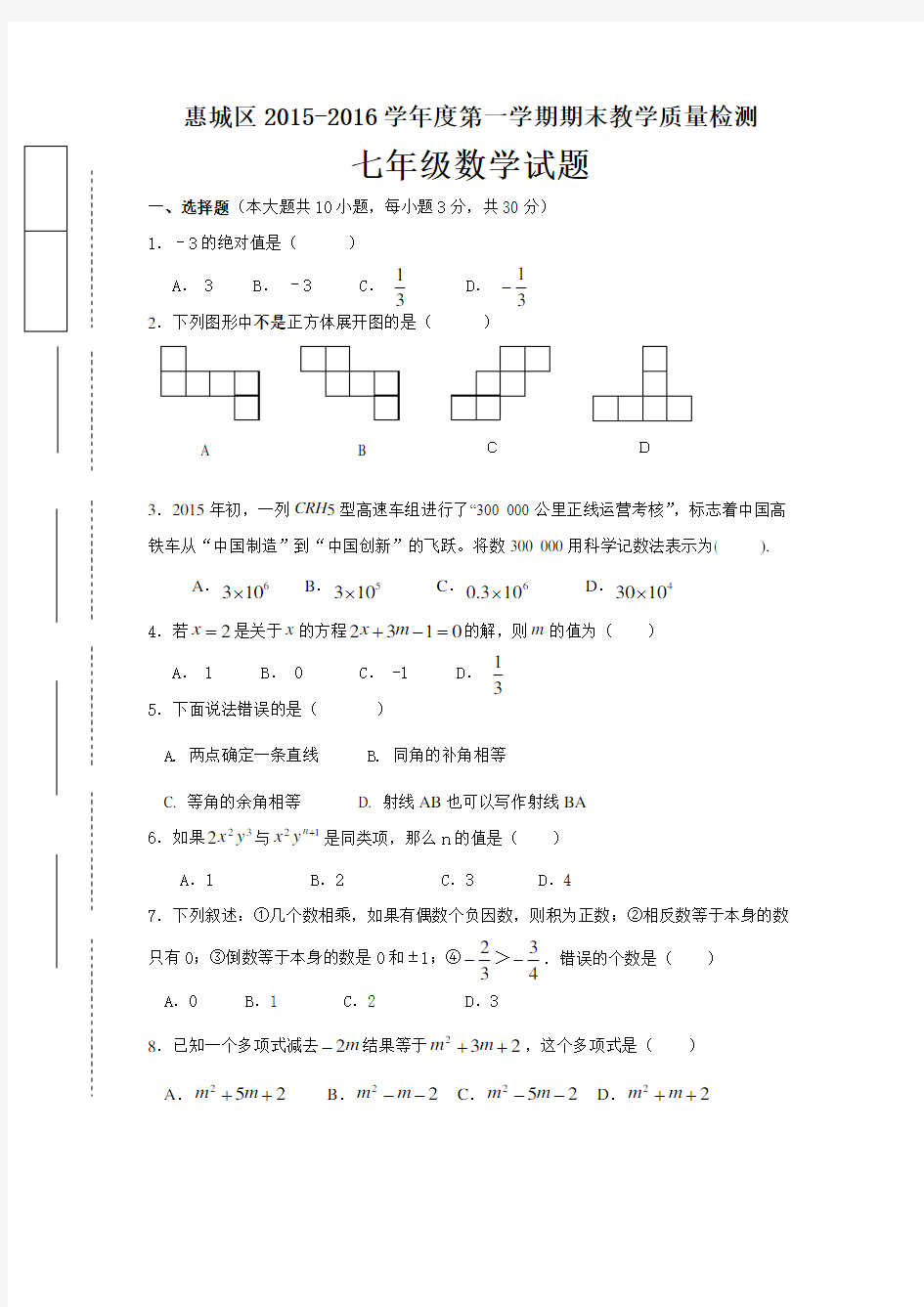 2015-2016学年度第一学期期末七年级数学试题