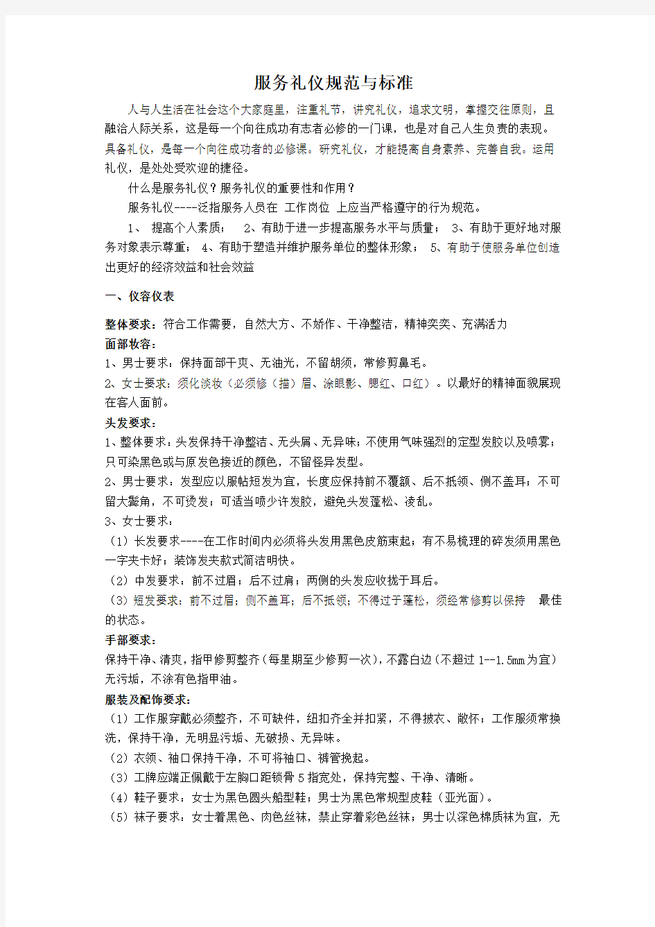 (可修改)服务礼仪规范及标准.docx