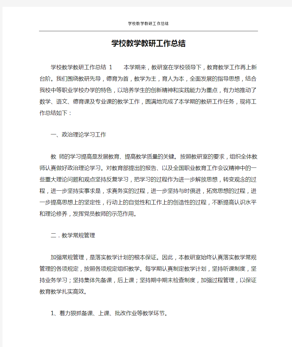 学校教学教研工作总结