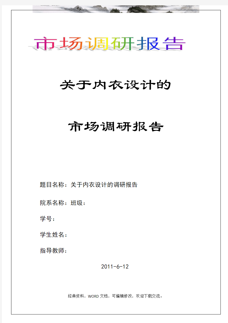 内衣行业调研报告