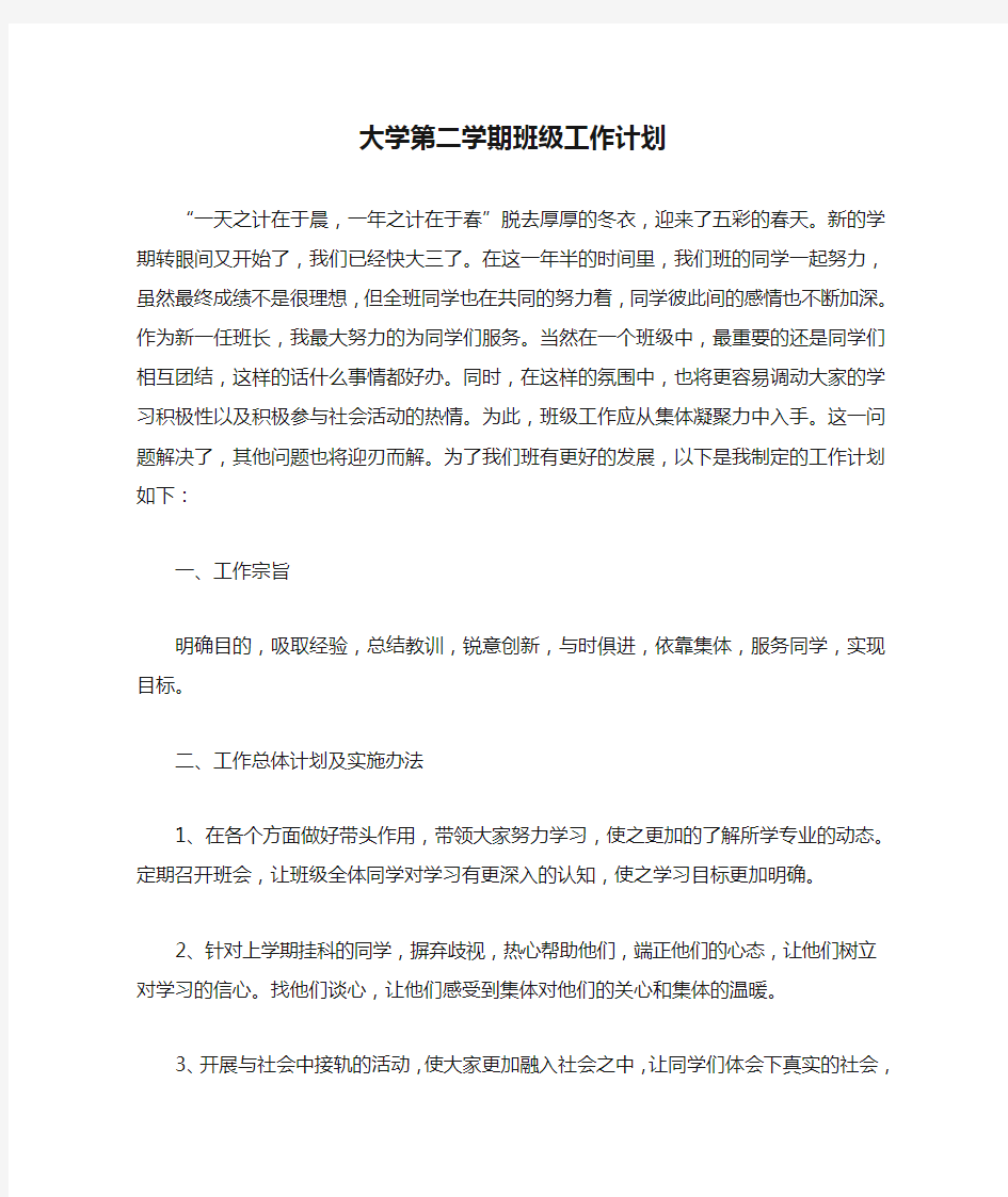 大学第二学期班级工作计划