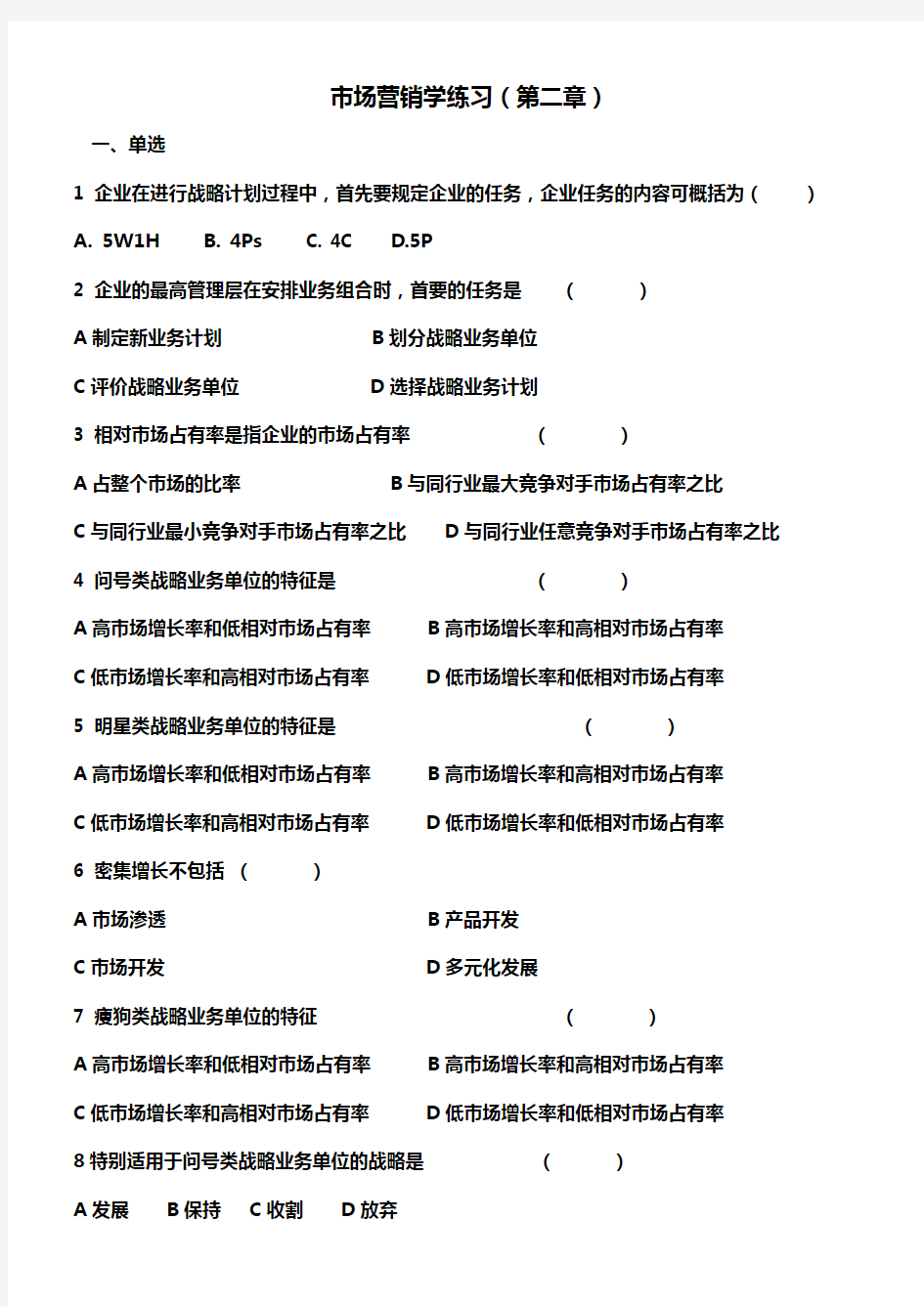 市场营销学试题第二章