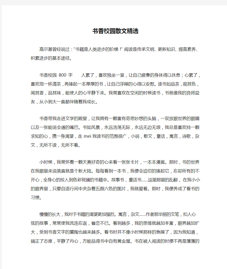 书香校园散文精选