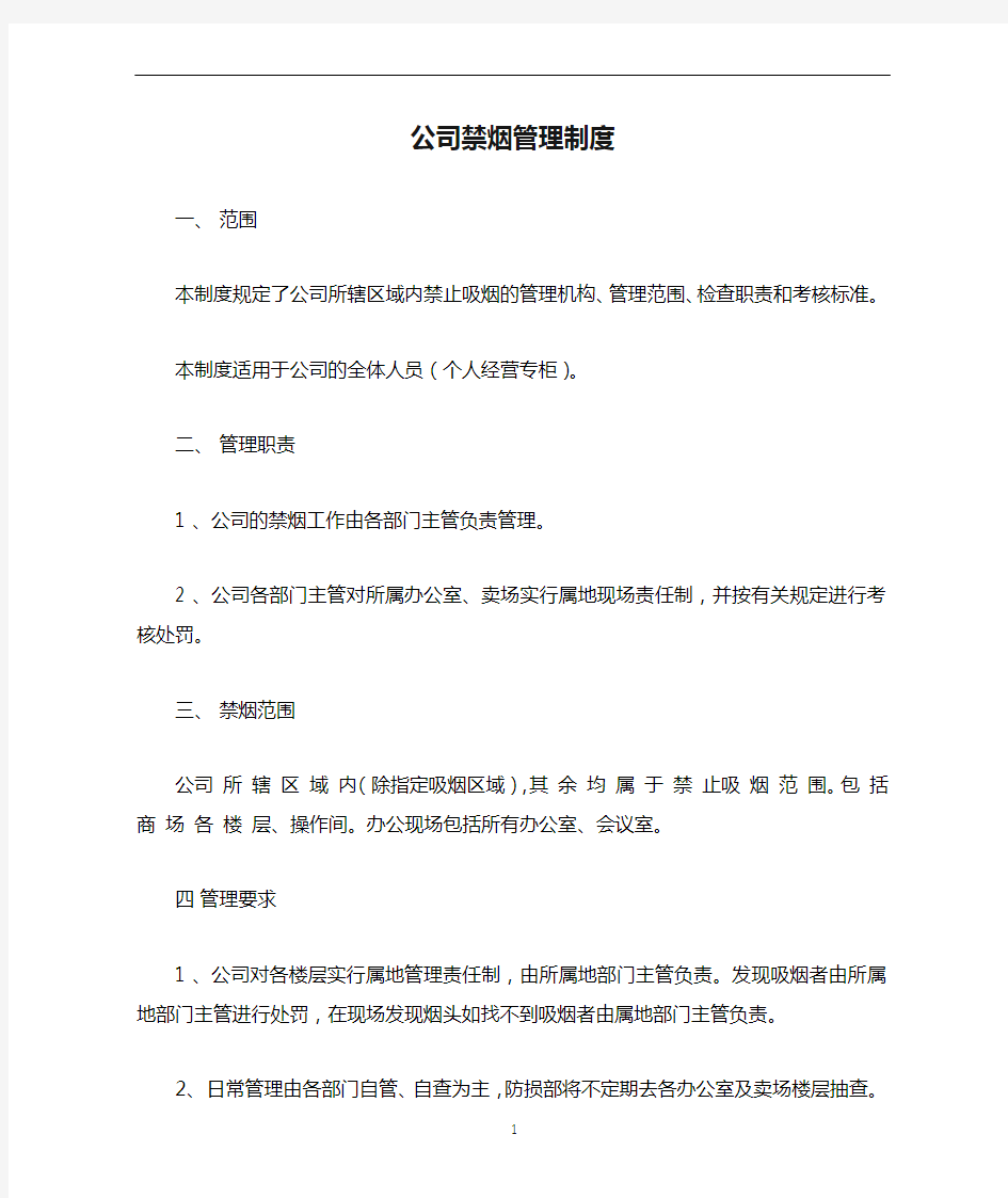 公司禁烟管理制度