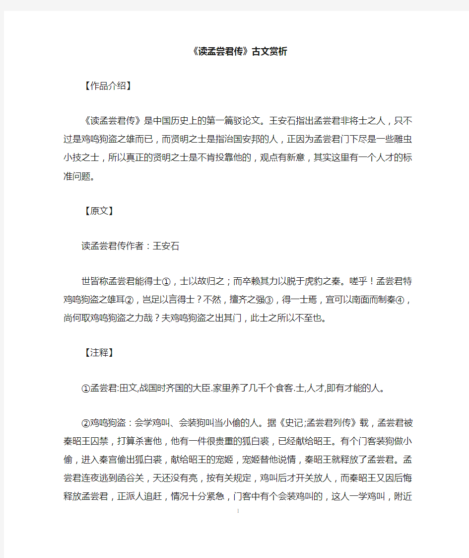 《读孟尝君传》古文赏析