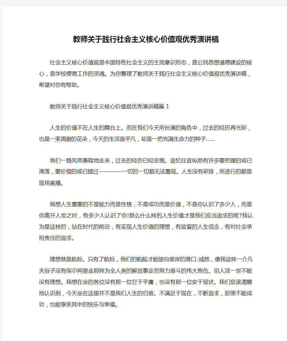  教师关于践行社会主义核心价值观优秀演讲稿