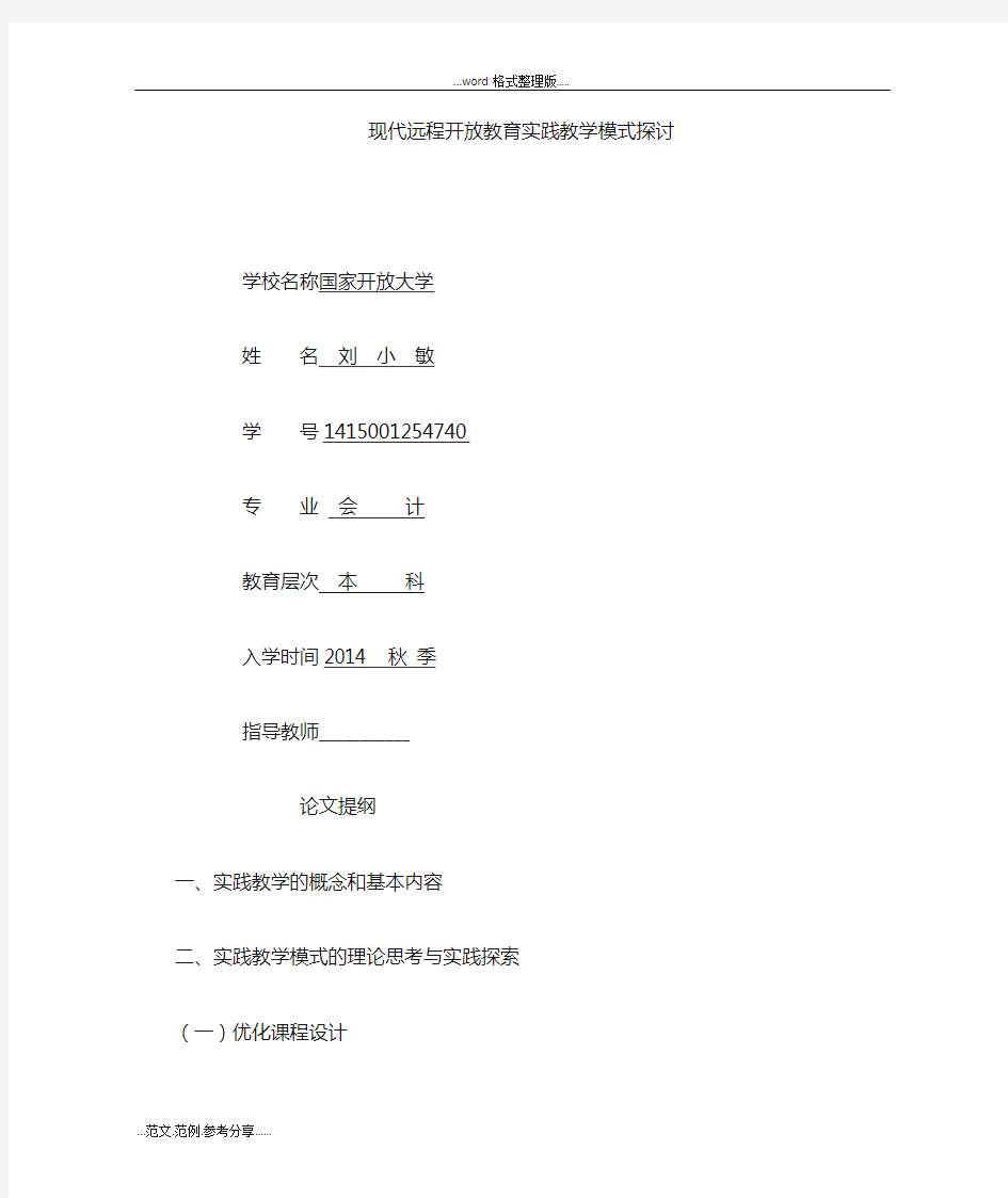 现代远程开放教育实践教学模式探讨