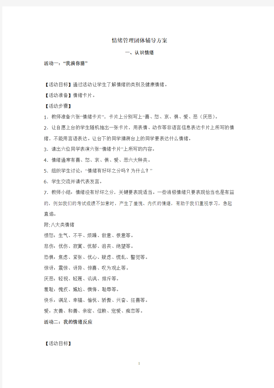 (完整word版)情绪管理团体辅导活动方案