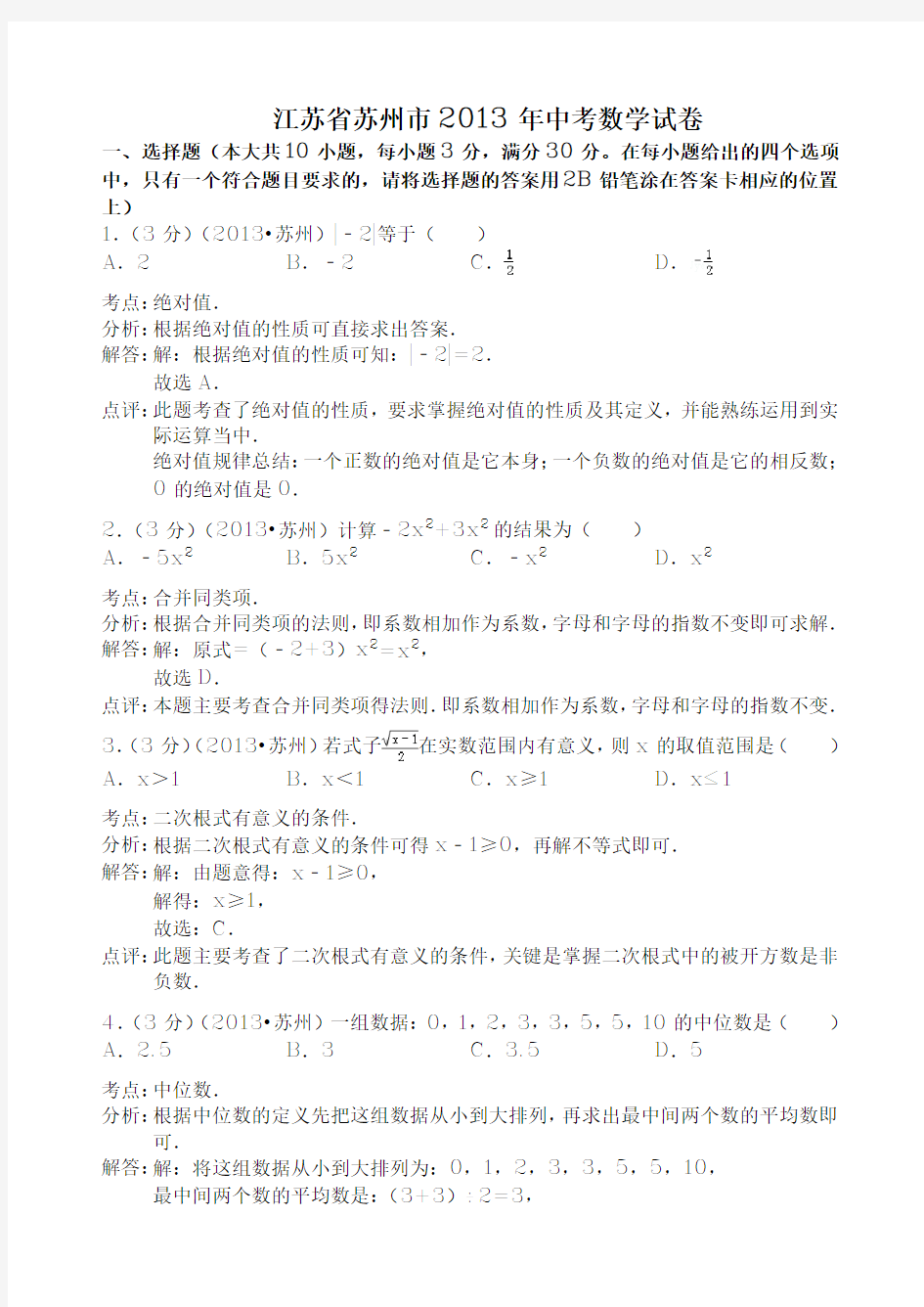 江苏省苏州市2013年中考数学试卷(解析版)(含解析)