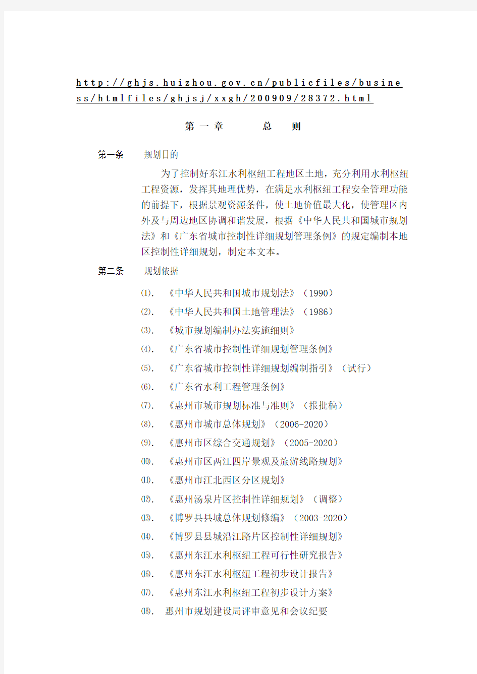 惠州市东江水利枢纽工程地区控制性详细规划