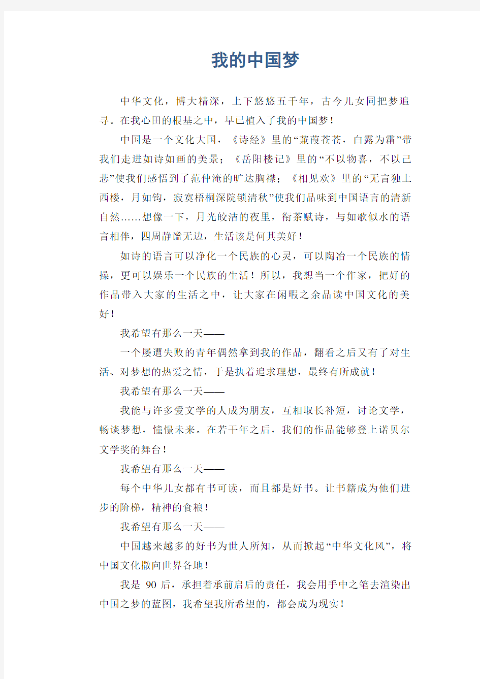 中学生满分作文：我的中国梦