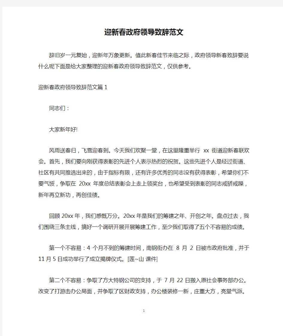 迎新春政府领导致辞范文