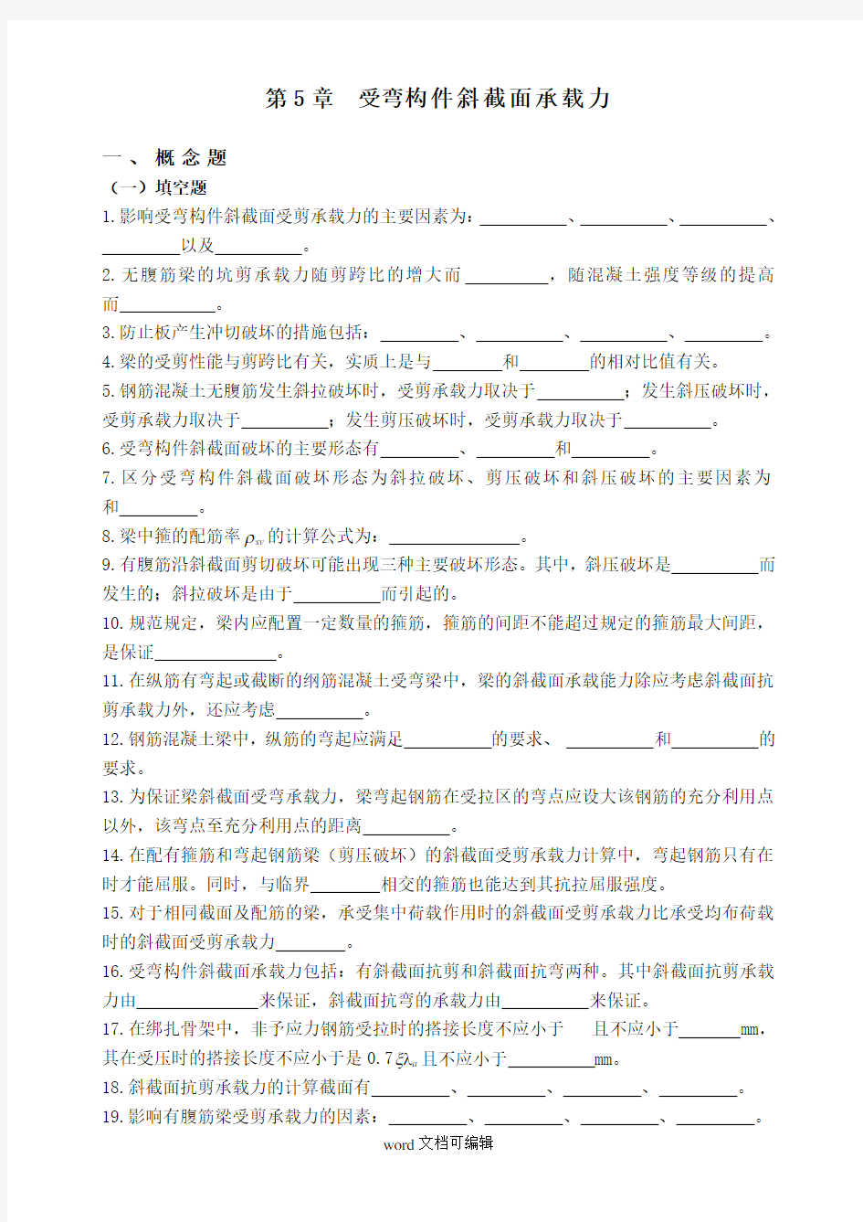 受弯构件斜截面承载力.doc